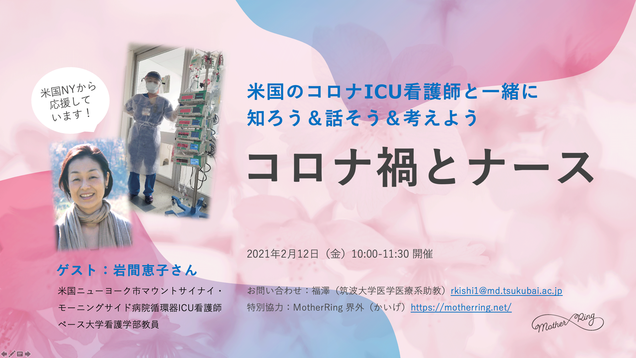 米国のコロナicu看護師と一緒に知ろう 話そう 考えよう オンライン勉強会が開催されました Mother Ring